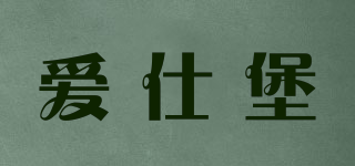 愛仕堡品牌logo