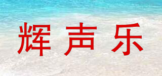 輝聲樂品牌logo