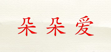 朵朵愛品牌logo