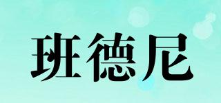 班德尼品牌logo