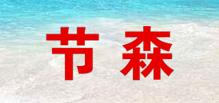 節(jié)森品牌logo