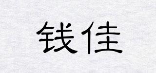 錢佳品牌logo