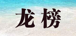 龍榜品牌logo