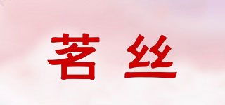 茗絲品牌logo