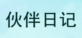 伙伴日記品牌logo