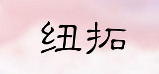 紐拓品牌logo