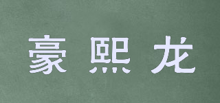 豪熙龍品牌logo