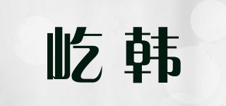 屹韓品牌logo