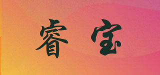 睿寶品牌logo