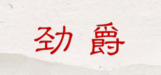 勁爵品牌logo