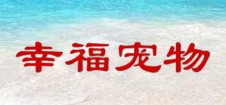 幸福寵物品牌logo