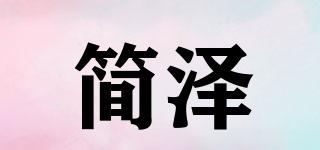 簡(jiǎn)澤品牌logo