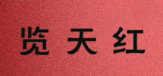覽天紅品牌logo