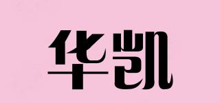 華凱品牌logo