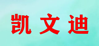 凱文迪品牌logo