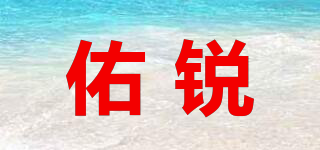 佑銳品牌logo