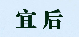 宜后品牌logo