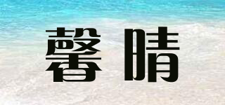 馨晴品牌logo