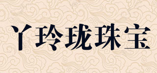 丫玲瓏珠寶品牌logo