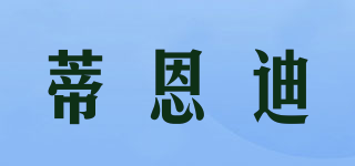 蒂恩迪品牌logo