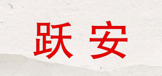 躍安品牌logo