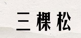 三棵松品牌logo