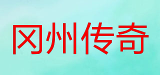 岡州傳奇品牌logo