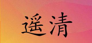遙清品牌logo