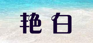 艷白品牌logo