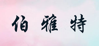 伯雅特品牌logo