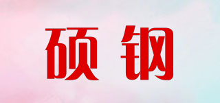 碩鋼品牌logo