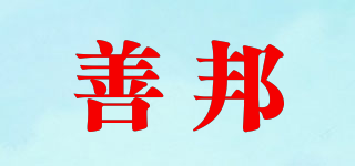 善邦品牌logo