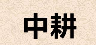中耕品牌logo