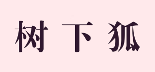 樹(shù)下狐品牌logo