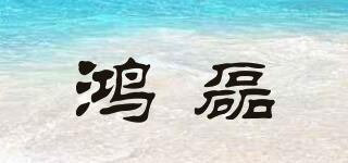 鴻磊品牌logo