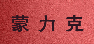 蒙力克品牌logo