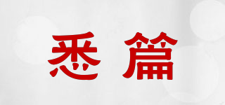 悉篇品牌logo