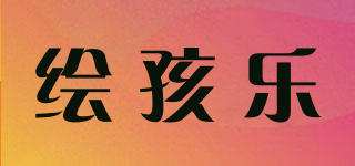 繪孩樂品牌logo