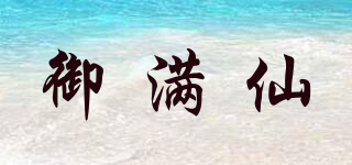 御滿仙品牌logo