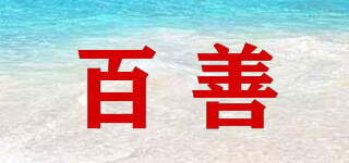百善品牌logo