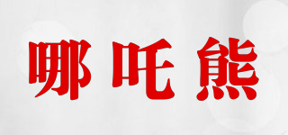 nezhabear/哪吒熊品牌logo