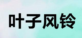 葉子風(fēng)鈴品牌logo