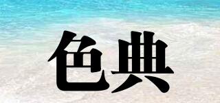 色典品牌logo