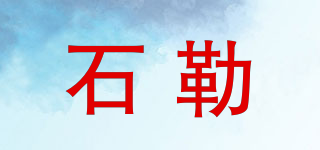 石勒品牌logo