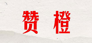 贊橙品牌logo