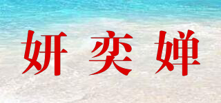 妍奕嬋品牌logo