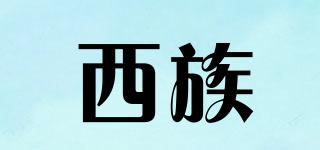 西族品牌logo