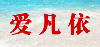 愛凡依品牌logo