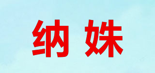 納姝品牌logo