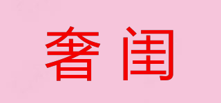 SHERKWEI/奢閨品牌logo